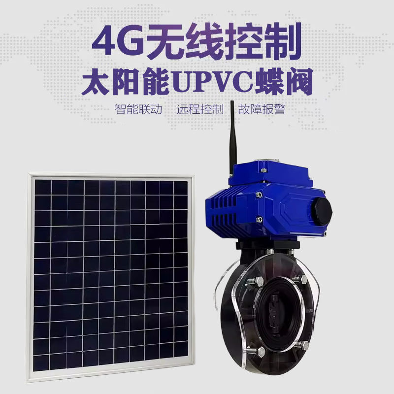 大关皓久 无线太阳能远程控制蝶阀 光伏板发电 精准控制 开关迅速 农田灌溉